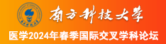 黄操逼南方科技大学医学2024年春季国际交叉学科论坛